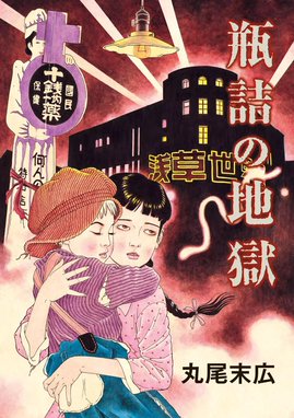 芋虫 芋虫 江戸川乱歩 丸尾末広 Line マンガ