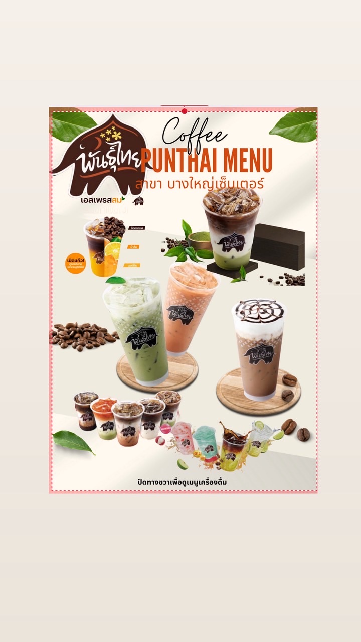 กาแฟพันธุ์ไทยบางใหญ่เซ็นเตอร์