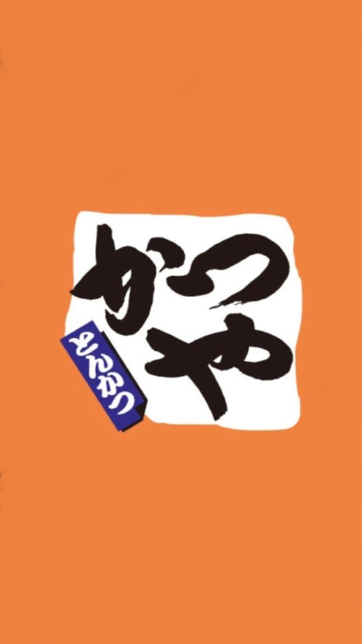 かつや新潟白根