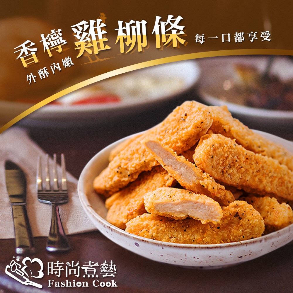 ◆品牌名稱：時尚煮藝 Fashion Cook◆商品名稱：【時尚煮藝】香檸雞柳條 1kg/包 (雞柳條 雞柳 檸檬雞柳條 酥炸雞柳條 炸雞柳 紅龍雞柳)◆容量/規格：1kg/包◆保存期限：冷凍12個月