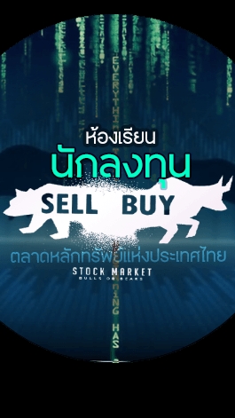 C1 เรียนรู้การวิเคราะห์หุ้นอย่างมืออาชีพ