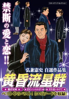 弘兼憲史短編集 弘兼憲史短編集 （9）ザ・スペース｜弘兼憲史｜LINE マンガ