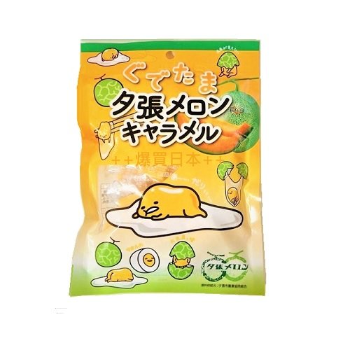 【日貨超市】蛋黃哥哈密瓜牛奶糖 軟糖 -88g 北海道夕張哈密瓜 三麗鷗 蛋黃人 日本進口 長屋製菓
