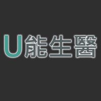 U能生醫