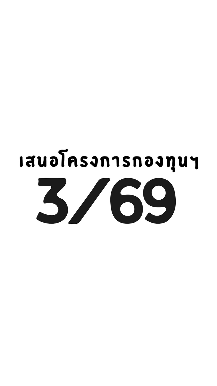 ครั้งที่3/69 เสนอโครงการกองทุนฯ