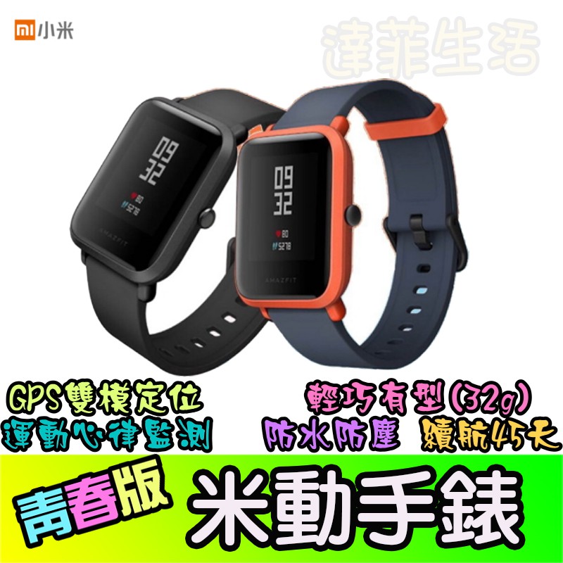小米手錶 Amazfit 米動手錶青春版 訊息繁體中文顯示 GPS 心率 通知 智慧手錶 送保護貼 達菲生活