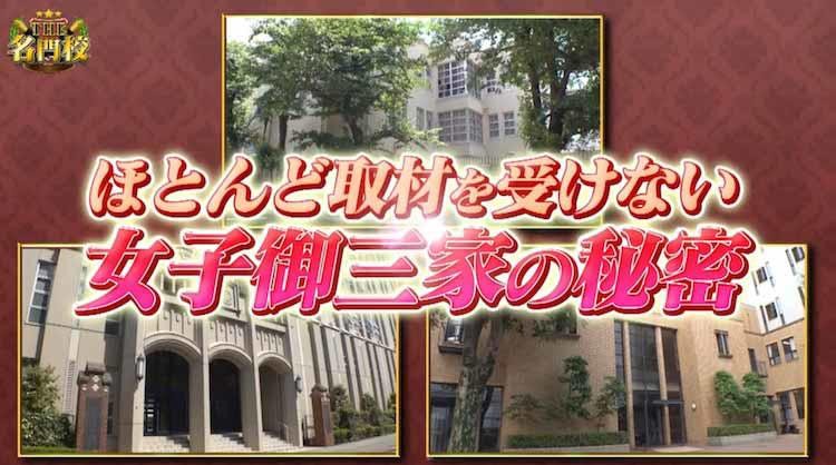 桜蔭 女子学院 雙葉 女子御三家あるあるとは