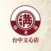 餡老滿台中文心店
