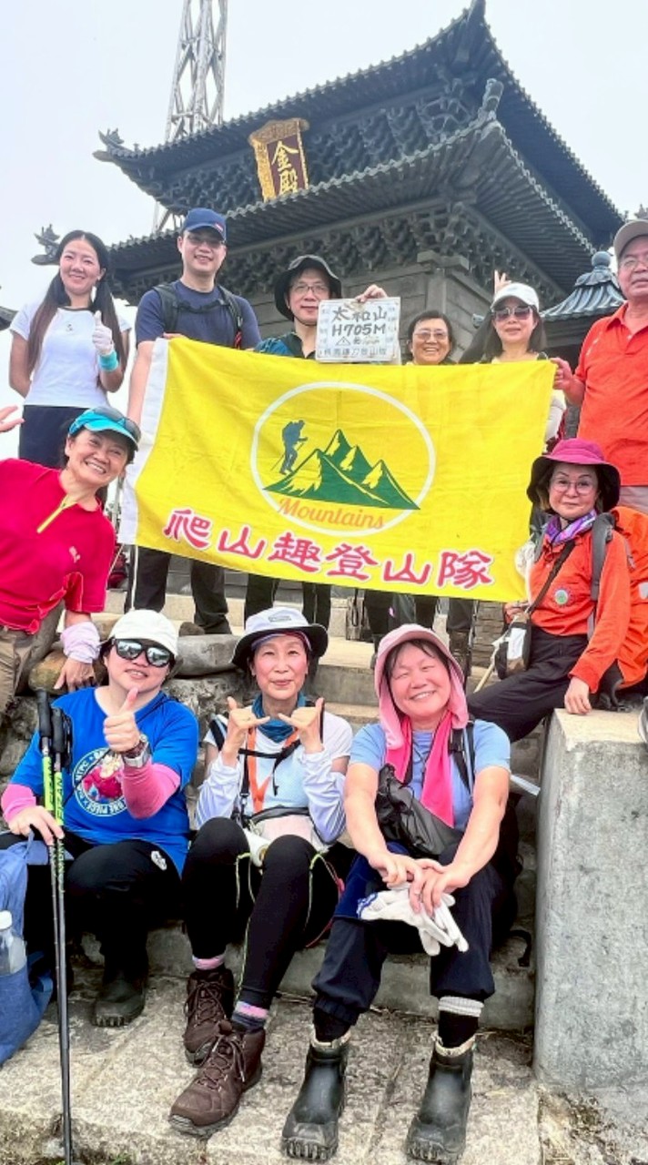 爬山趣登山隊