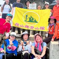 爬山趣登山隊