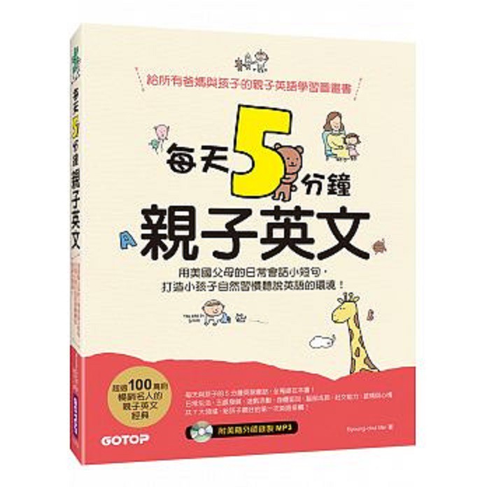 【大衛童書】每天5分鐘親子英文：用美國父母的日常會話小短句，打造小孩子自然習慣聽說英語的環境！(附mp3)