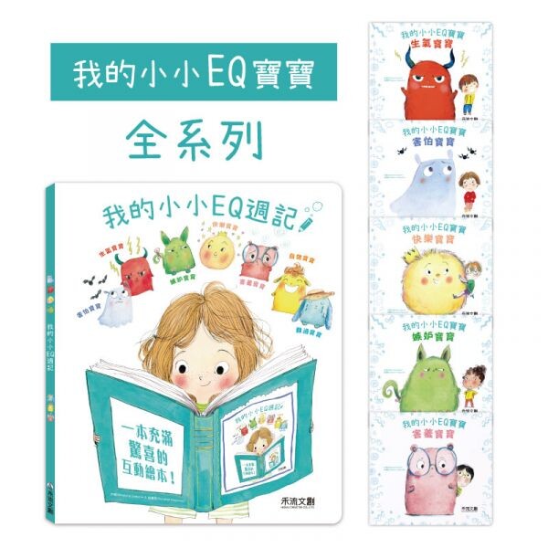 獻給家裡的情緒小寶寶-開學前的必備用書 英國亞馬遜網路書店讀者評價 5 顆星大力推薦 提早建構學齡前孩子的自信心自尊心和人格發展 由法國兒童心理治療師所構思的互動故事透過提供的建議來學習如何管理自己的