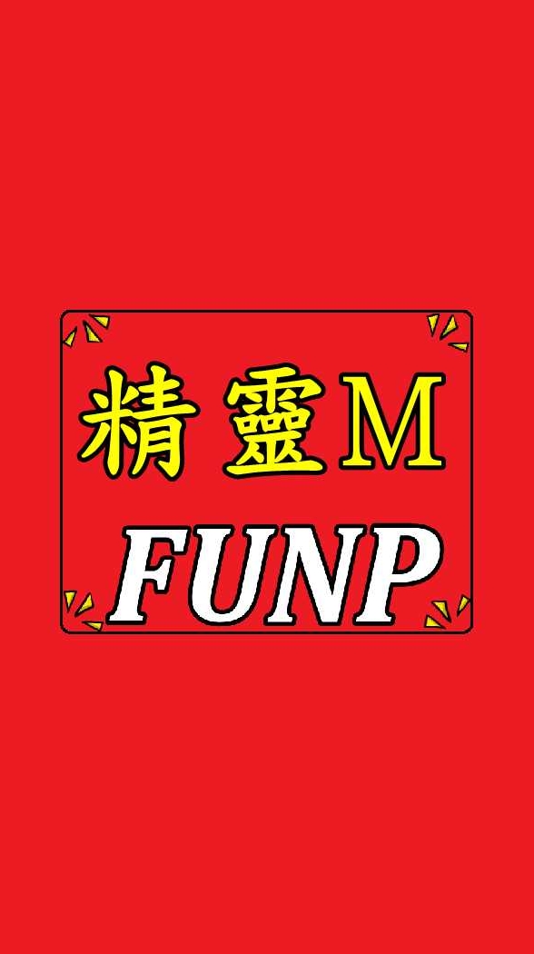 FUNP-輔助 精靈 M：無盡冒險