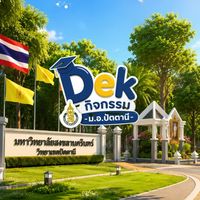 Dek กิจกรรม ม.อ. 69