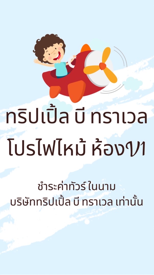 โปรไฟไหม้🔥🔥 ทริปเปิ้ลบี (ห้องV1)