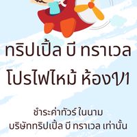 โปรไฟไหม้🔥🔥 ทริปเปิ้ลบี (ห้องV1)