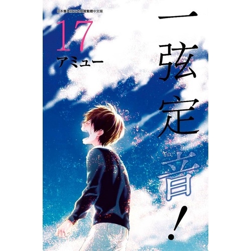作者: アミュー系列: 少年漫畫出版社: 青文出版社出版日期: 2019/11/07ISBN: 9789865121167頁數: 204一弦定音(17)內容簡介愛和光太被賦予指導兩名新社員的大任。 無