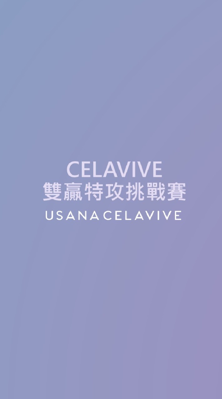 CELAVIVE雙贏特攻挑戰賽