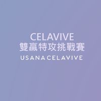 CELAVIVE雙贏特攻挑戰賽
