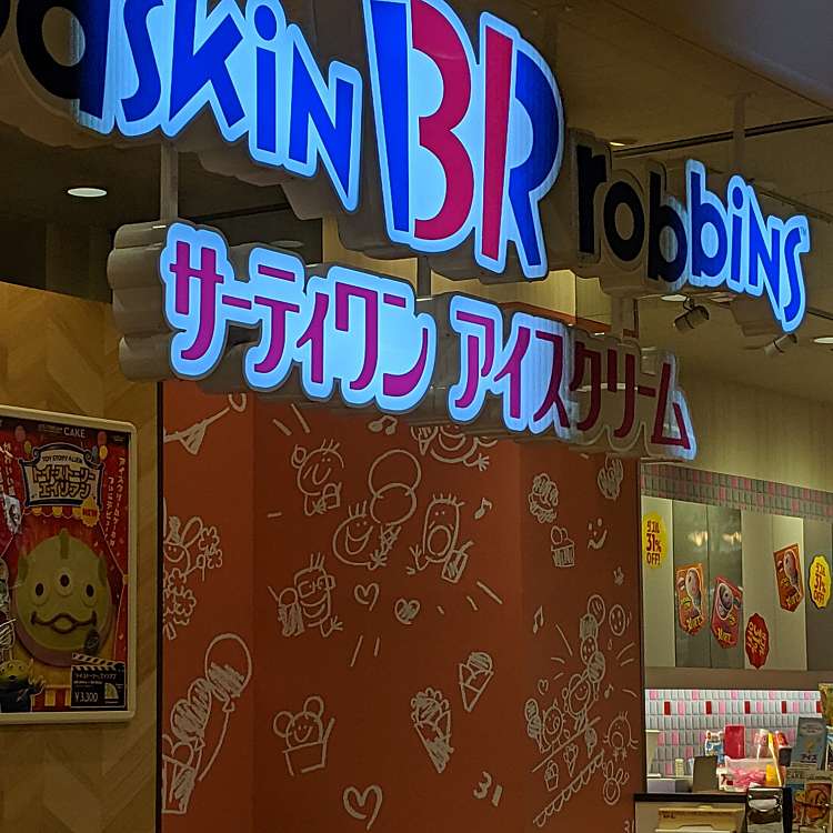 写真：サーティワンアイスクリーム アピタタウン稲沢店/サーティワン 