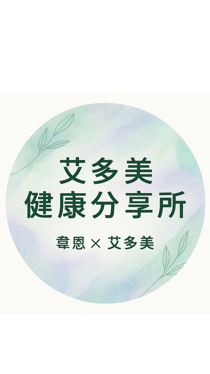 韋恩 x 艾多美健康好物分享所