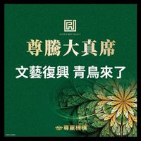 青埔首發青鳥書屋 A19尊騰大真席預約賞屋