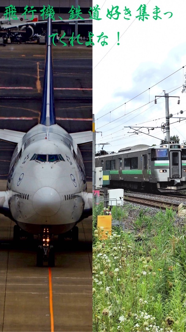 飛行機＆電車好き集まってくれよな！