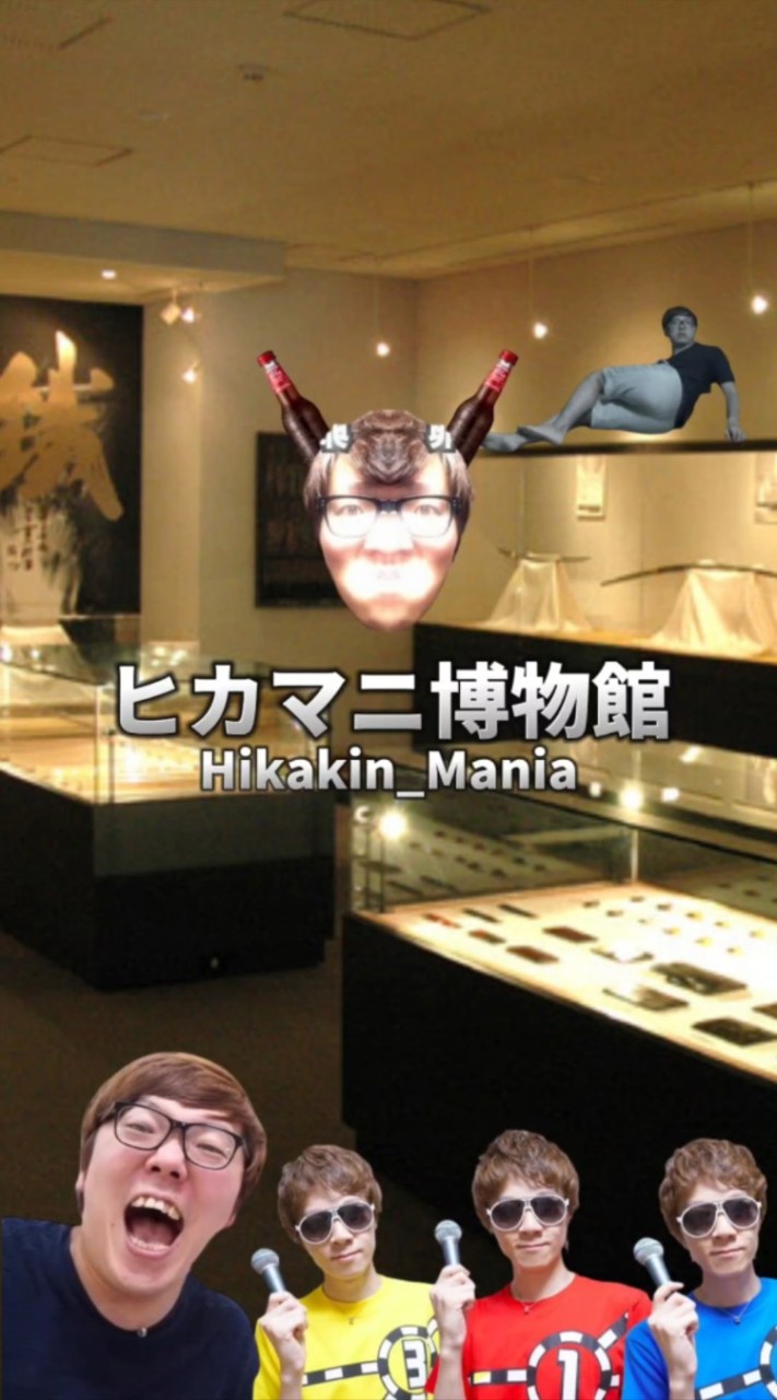 ヒカマニ博物館【Hikakin_Mania】