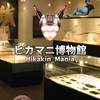 ヒカマニ博物館【Hikakin_Mania】