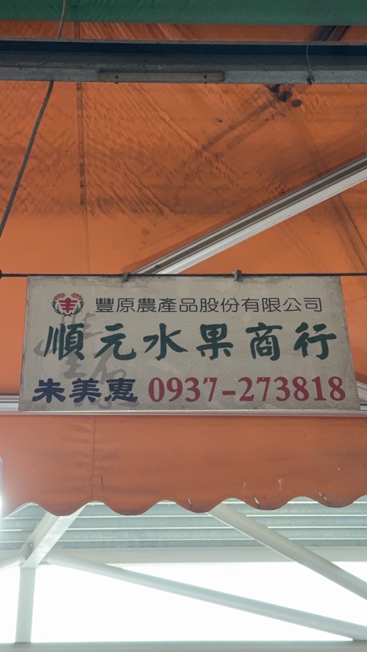 順元水果行批發