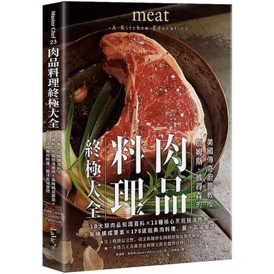 肉品料理終極大全(10大類肉品知識百科X12種核心烹飪技法應用X風味構成要素X175道經典肉料理.醬汁高湯食譜)