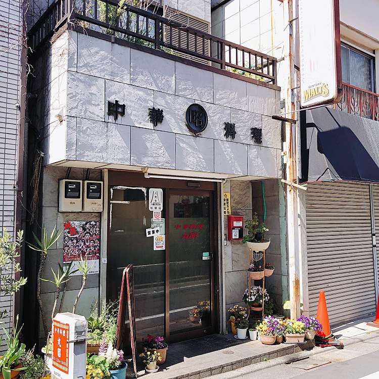 丸昭中華料理店 ハチマンヤマ チュウカリョウリ マルショウ 八幡山 八幡山駅 中華料理 By Line Conomi