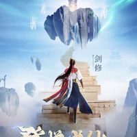 凡人修仙傳-人界篇-福利服