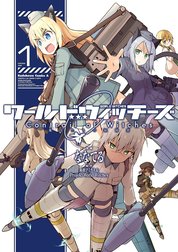 ワールドウィッチーズ 魔女たちの航跡雲 Contrail of Witches