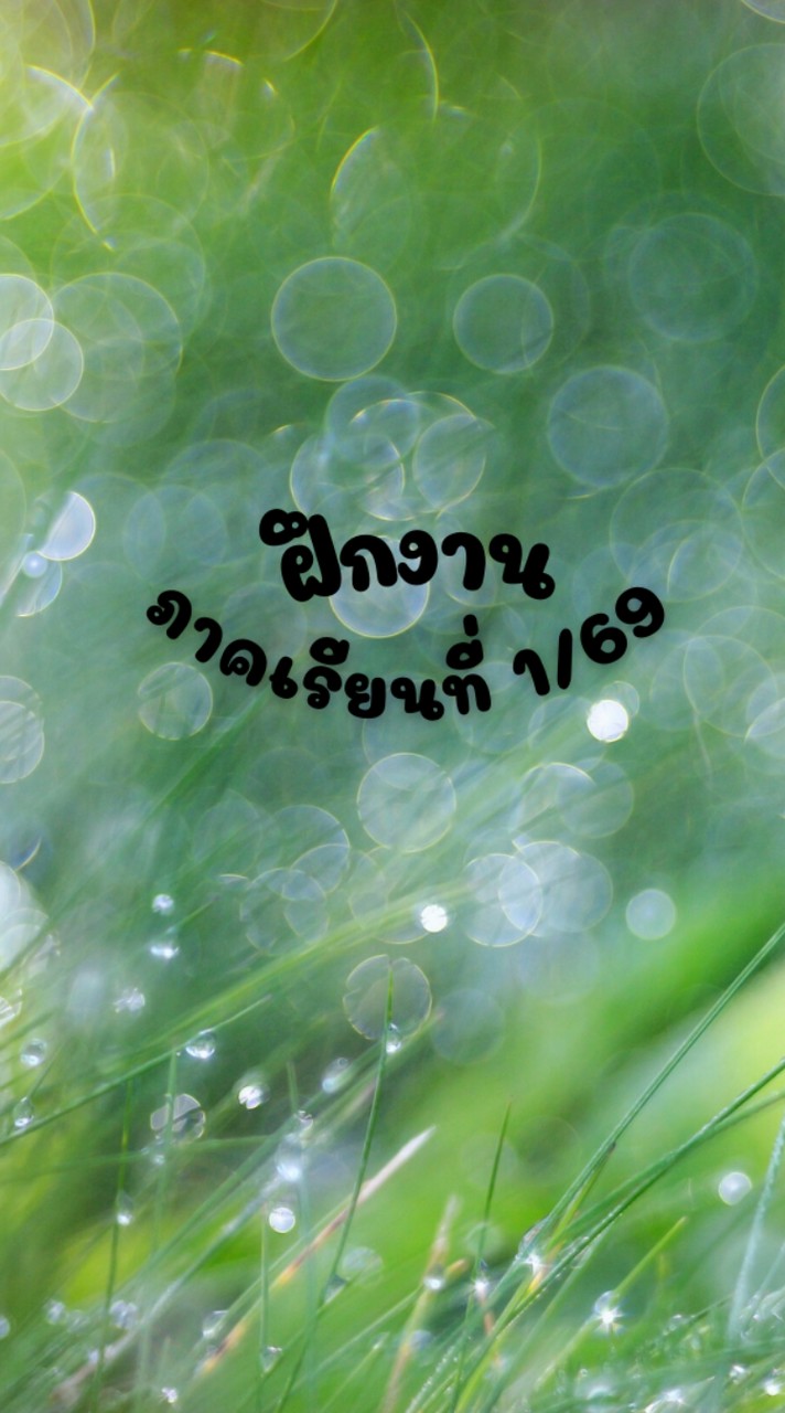 66 ฝึกงานนิเทศศาสตร์ ภาคเรียนที่ 1/69