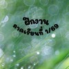 66 ฝึกงานนิเทศศาสตร์ ภาคเรียนที่ 1/69