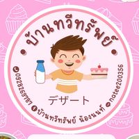 เค้กบ้านทวีทรัพย์OP