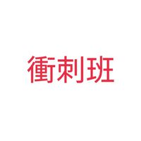 🎈SMC護理師衝刺班🎈