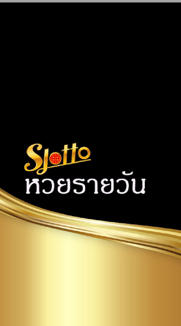 SLotto หวยรายวันのオープンチャット