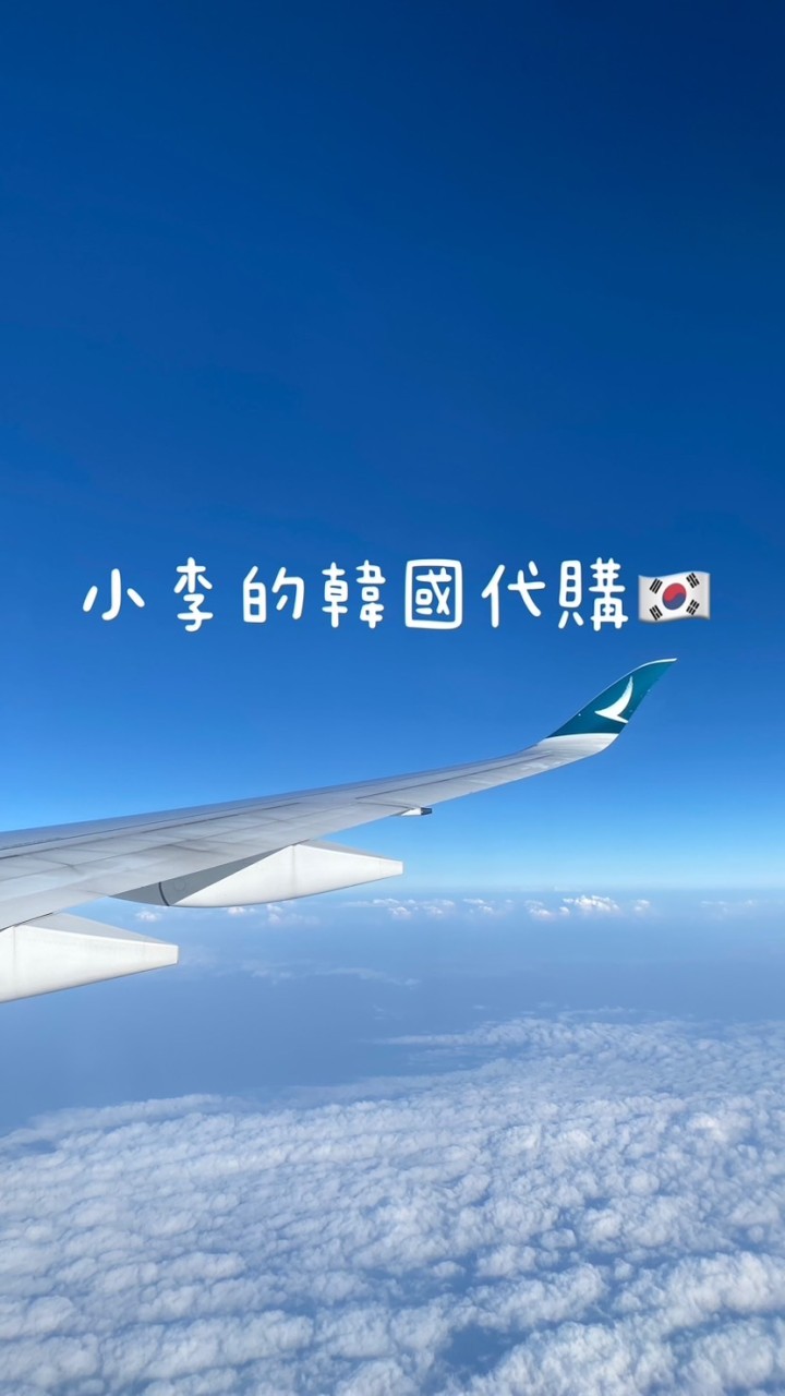 小李的韓國代購🇰🇷