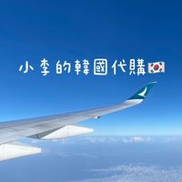 小李的韓國代購🇰🇷