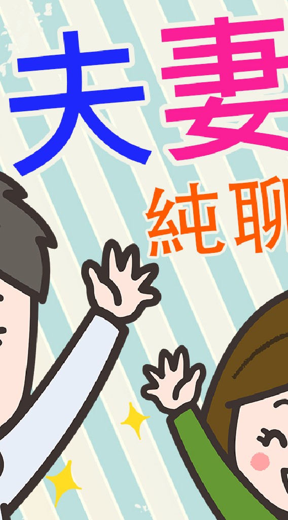 夫妻純聊天❤️podcast❤️官方社群
