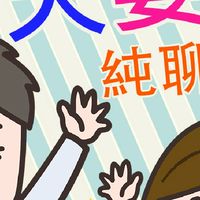 夫妻純聊天❤️podcast❤️官方社群