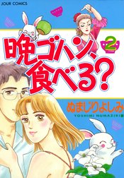 晩ゴハン、食べる？
