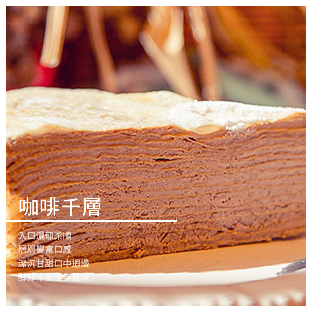 除了品茶，三明治及各式茶點、蛋糕更是缺一不可。憑藉著對烘焙的熱愛，致力學習製作舒芙蕾起司蛋糕、法式甜點Gateau、香濃瑞士卷、各種口味的千層蛋糕，進而研發更多樣化造型與口味的西點 千層蛋糕作工繁複，