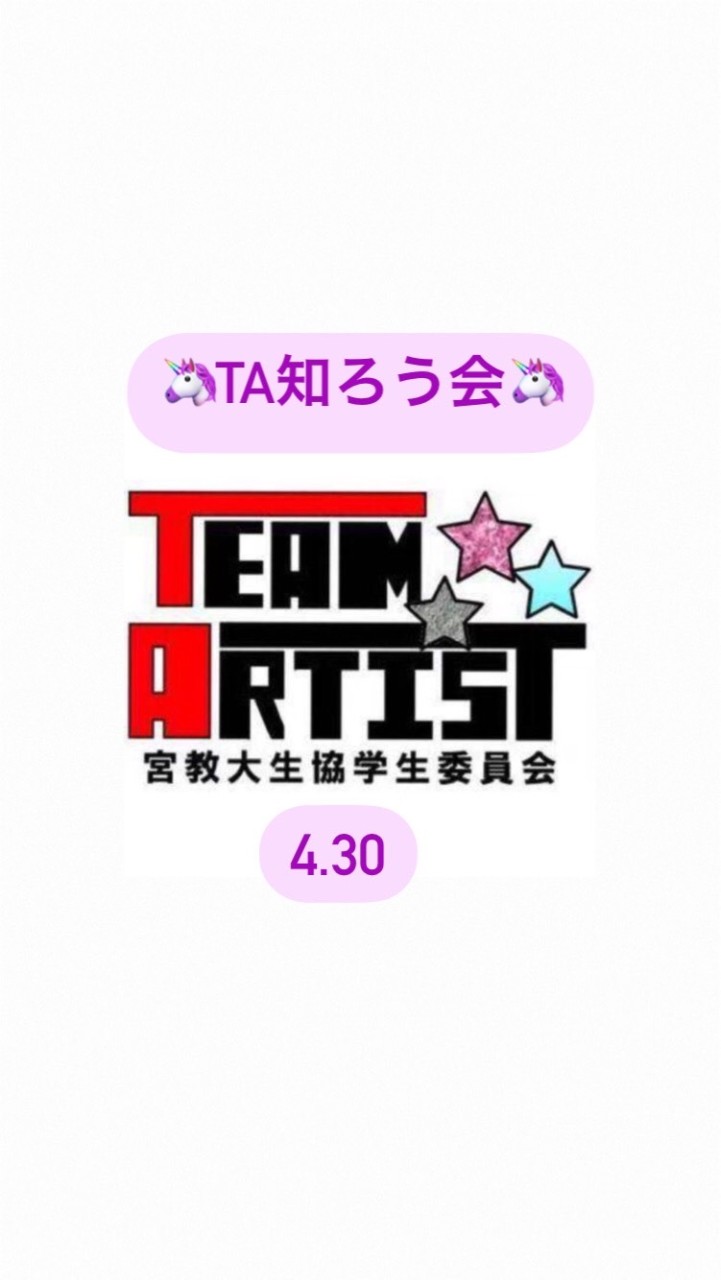 OpenChat 【4.30(金)】TAオンライン知ろう会