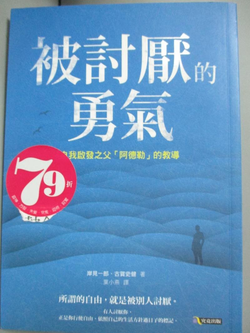 【書寶二手書T1／心理_LMW】被討厭的勇氣-自我啟發之父阿德勒的教導_岸見一郎