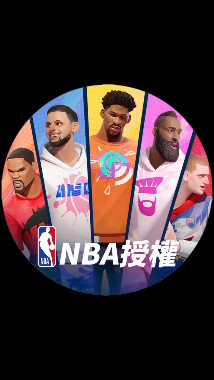 庫里の全明星街球派對討論群