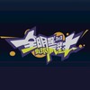 庫里の全明星街球派對討論群