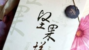 <試吃分享>漢坊餅藝御點堅果塔綜合8入禮盒~嚴選新鮮堅果獨家配方多層次口感下午茶首選